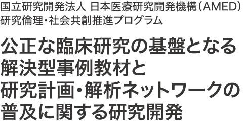 公正な臨床研究の基盤となる解決型事例教材と研究計画・解析ネットワークの普及に関する研究開発