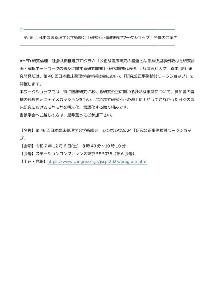 第46回日本臨床薬理学会学術総会「研究公正事例検討ワークショップ」開催のご案内のサムネイル